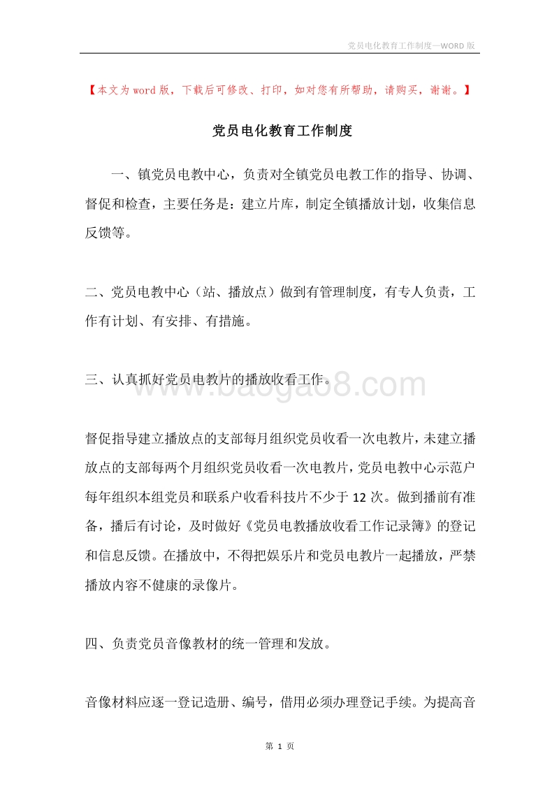 党员电化教育工作制度.docx_第1页