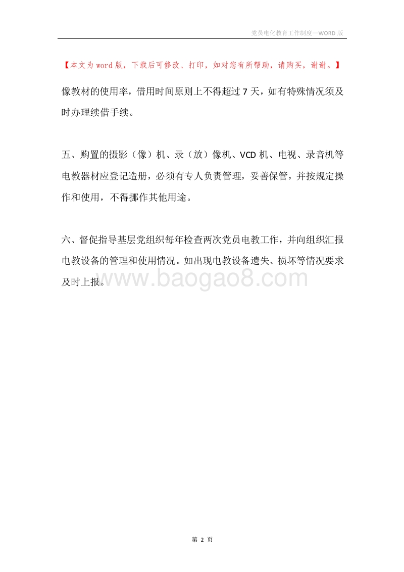 党员电化教育工作制度.docx_第2页