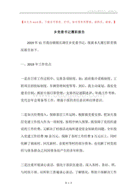 乡党委书记履职报告.docx