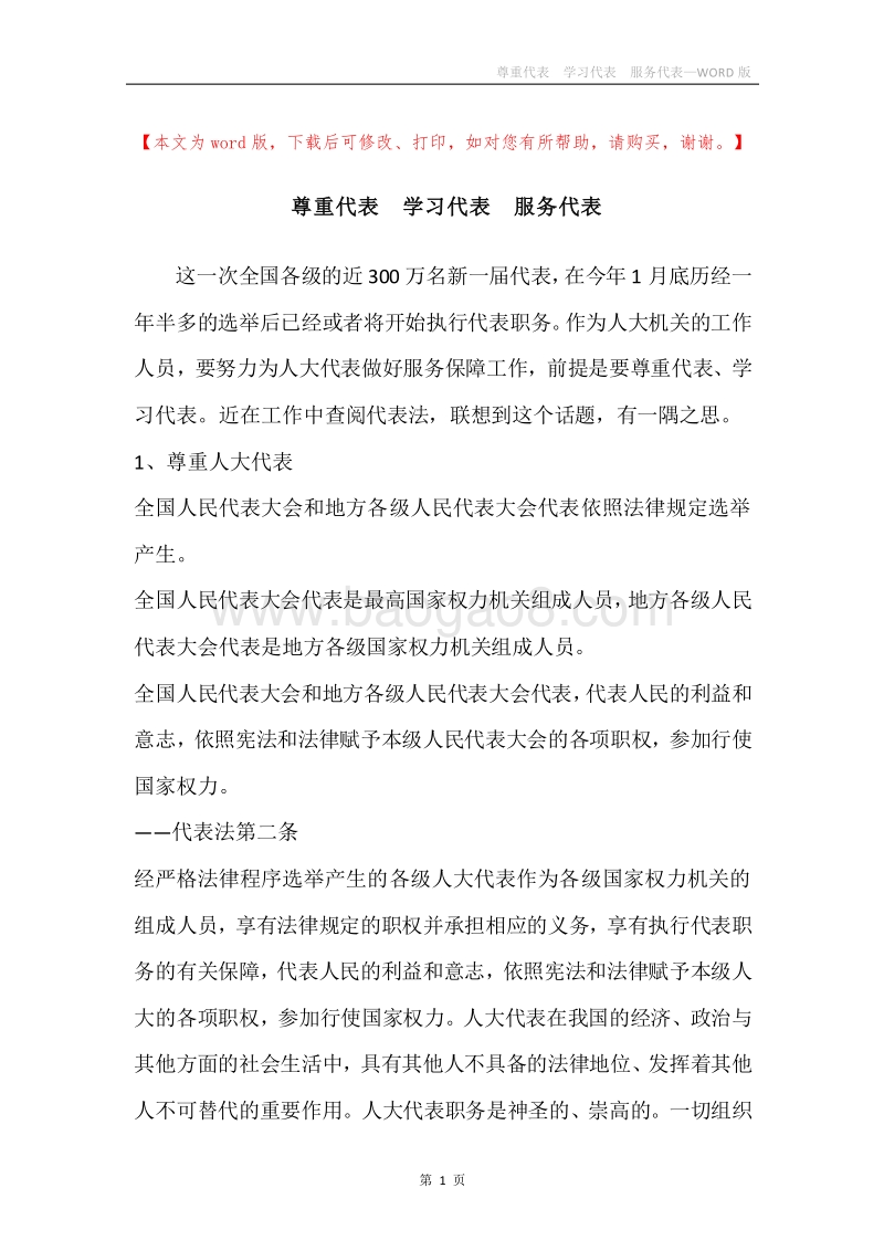 尊重代表学习代表服务代表.docx_第1页