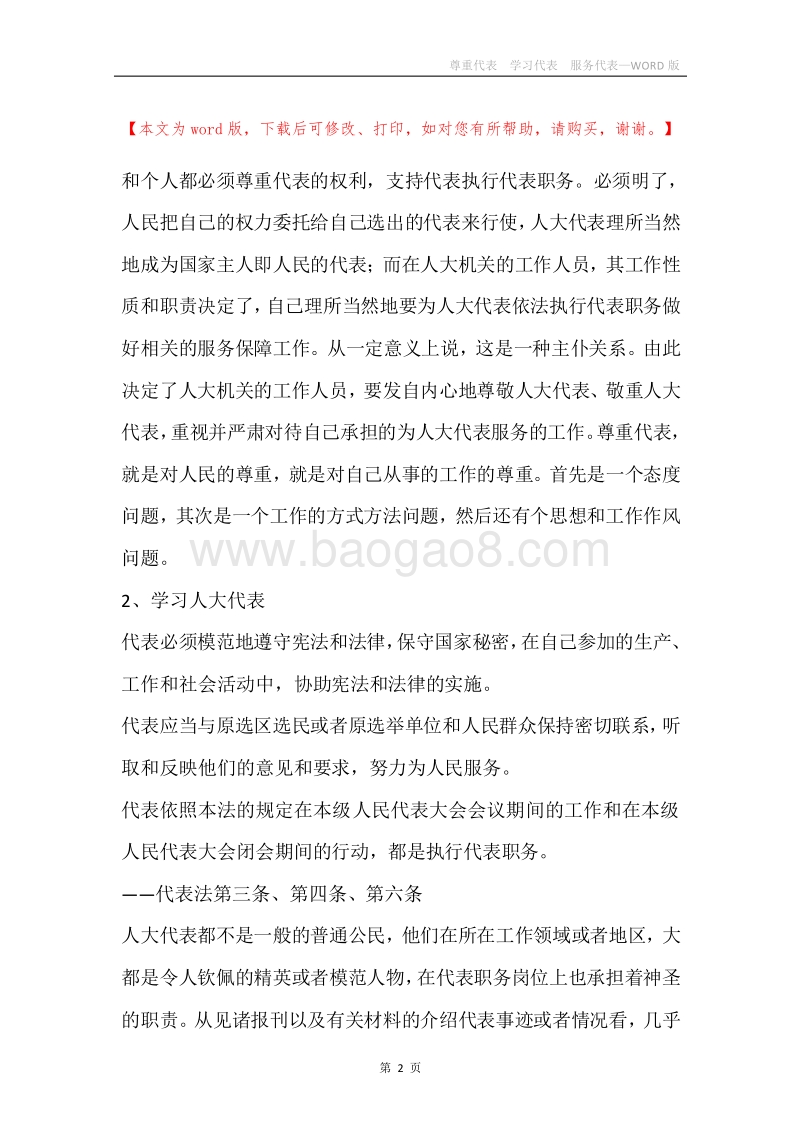 尊重代表学习代表服务代表.docx_第2页