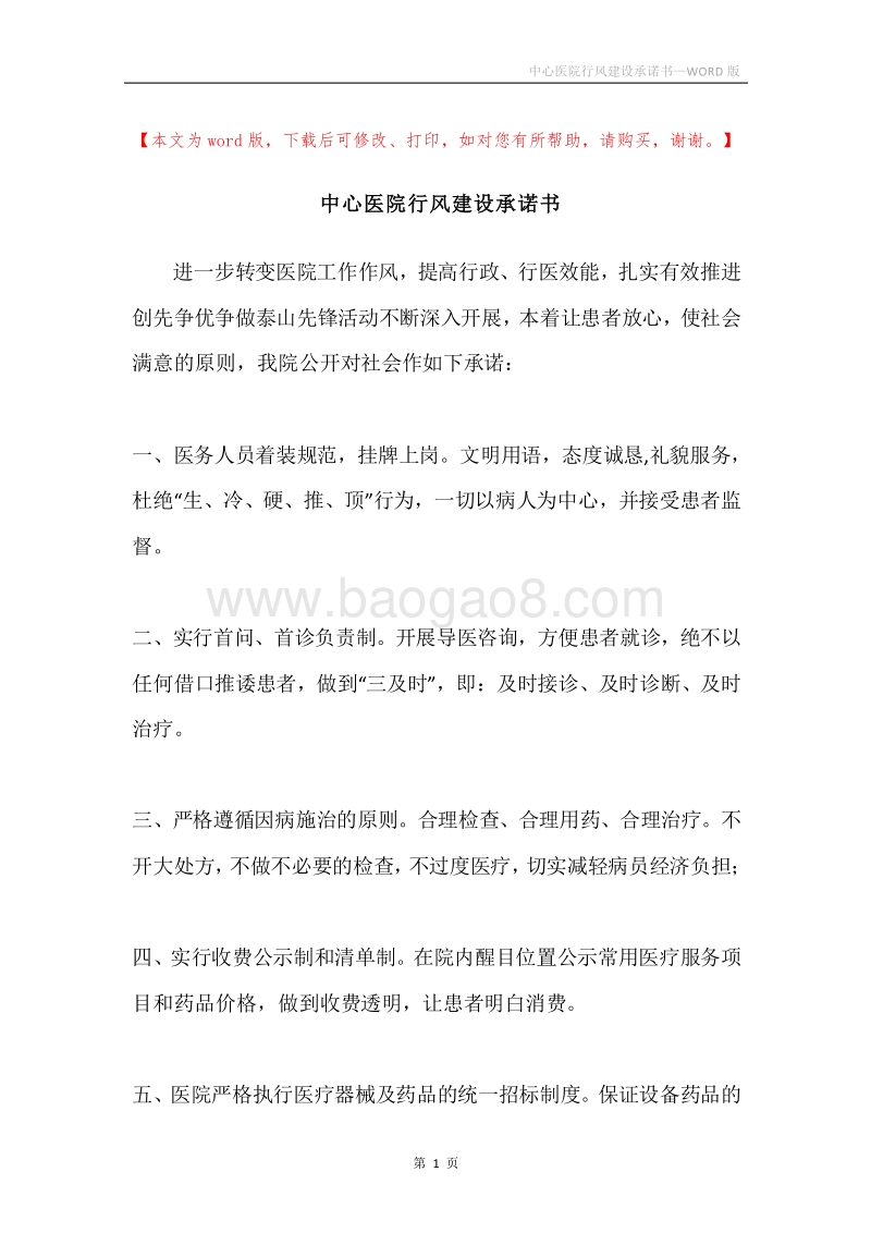 中心医院行风建设承诺书.docx_第1页