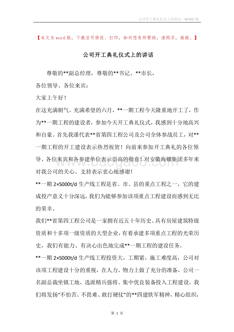 公司开工典礼仪式上的讲话.docx_第1页