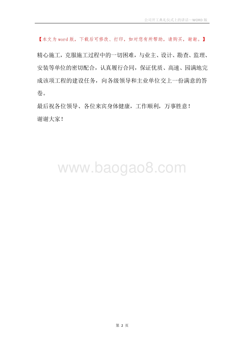 公司开工典礼仪式上的讲话.docx_第2页