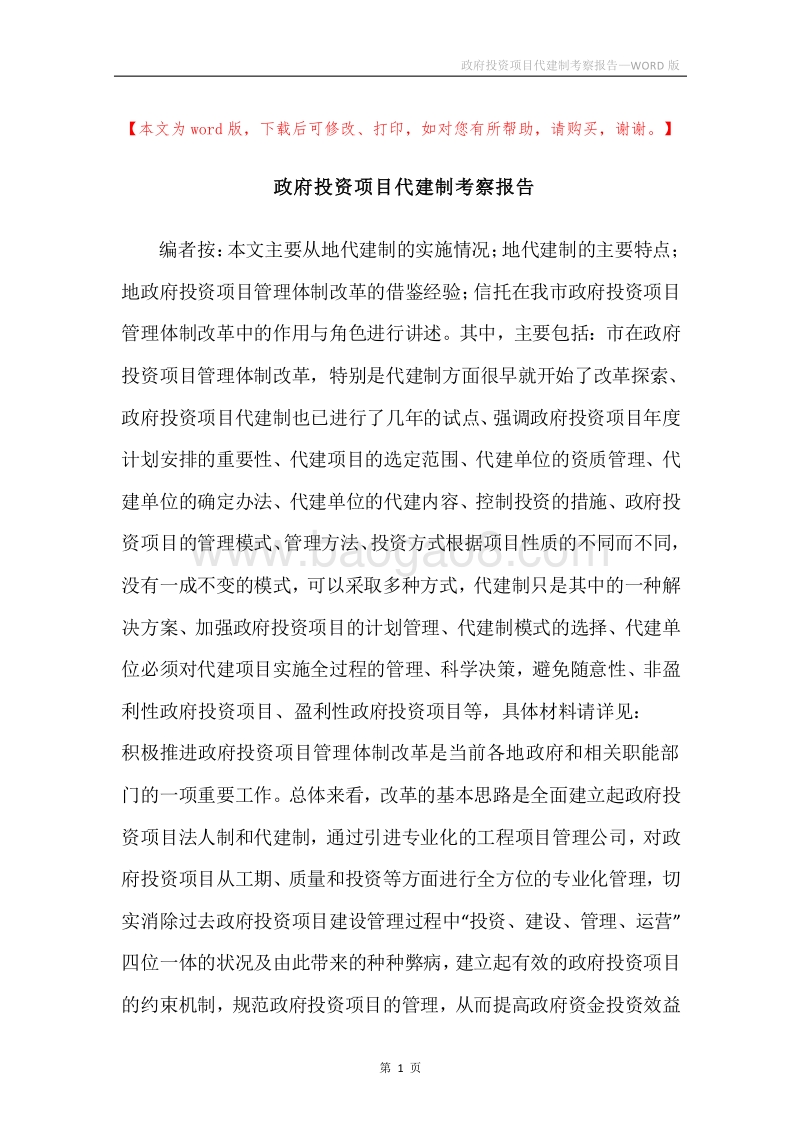 政府投资项目代建制考察报告.docx_第1页