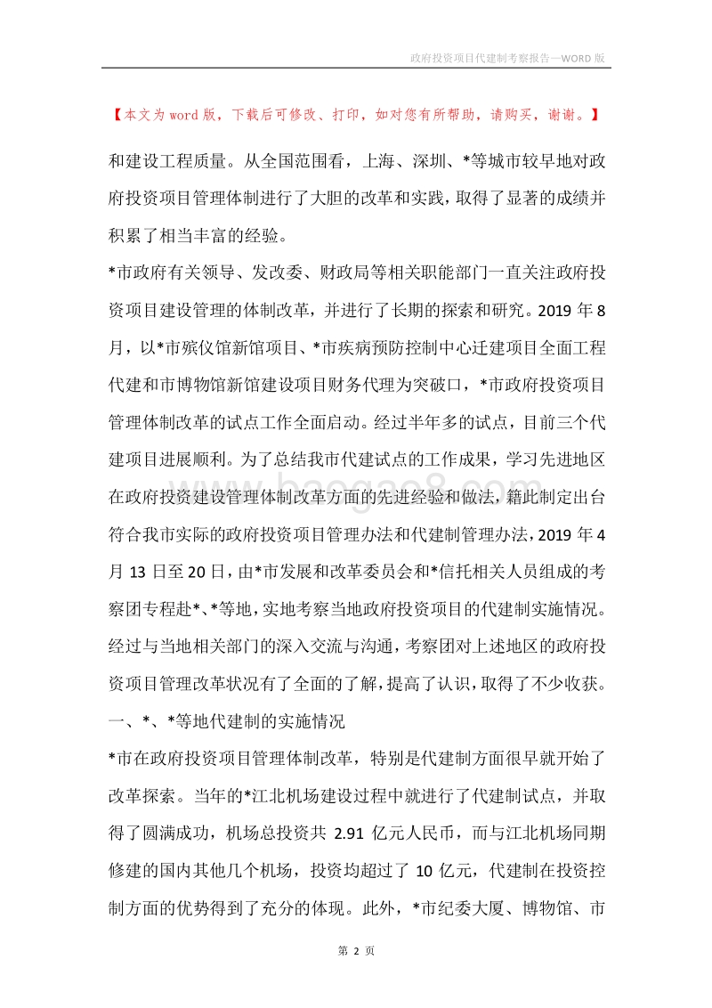政府投资项目代建制考察报告.docx_第2页