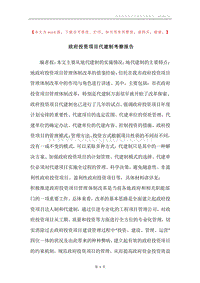 政府投资项目代建制考察报告.docx