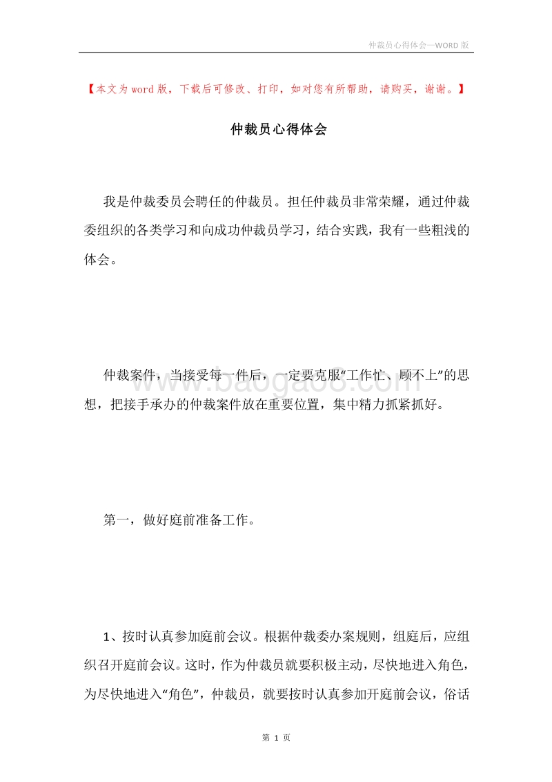 仲裁员心得体会.docx_第1页
