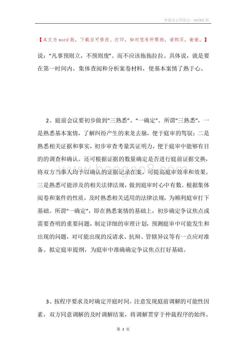 仲裁员心得体会.docx_第2页
