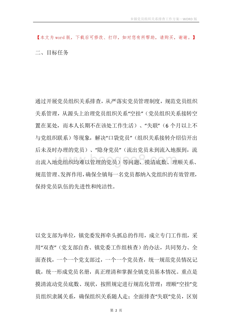 乡镇党员组织关系排查工作方案.docx_第2页