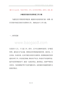 乡镇党员组织关系排查工作方案.docx