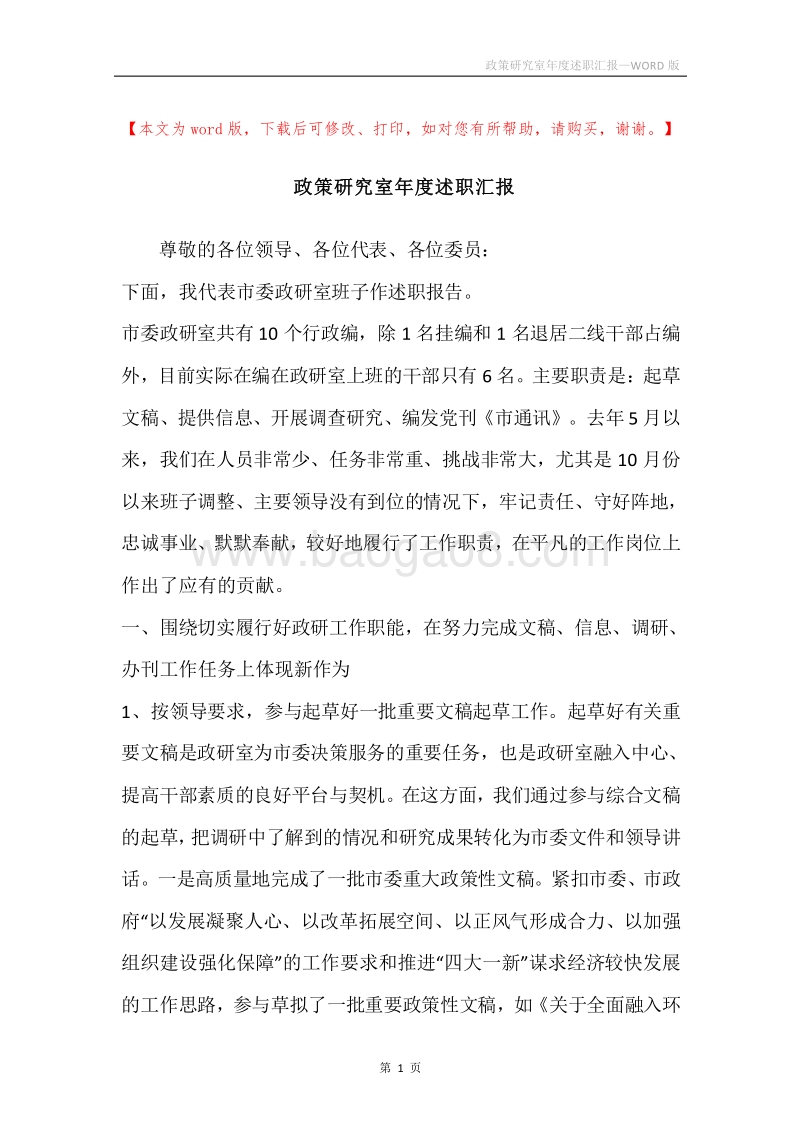 政策研究室年度述职汇报.docx_第1页