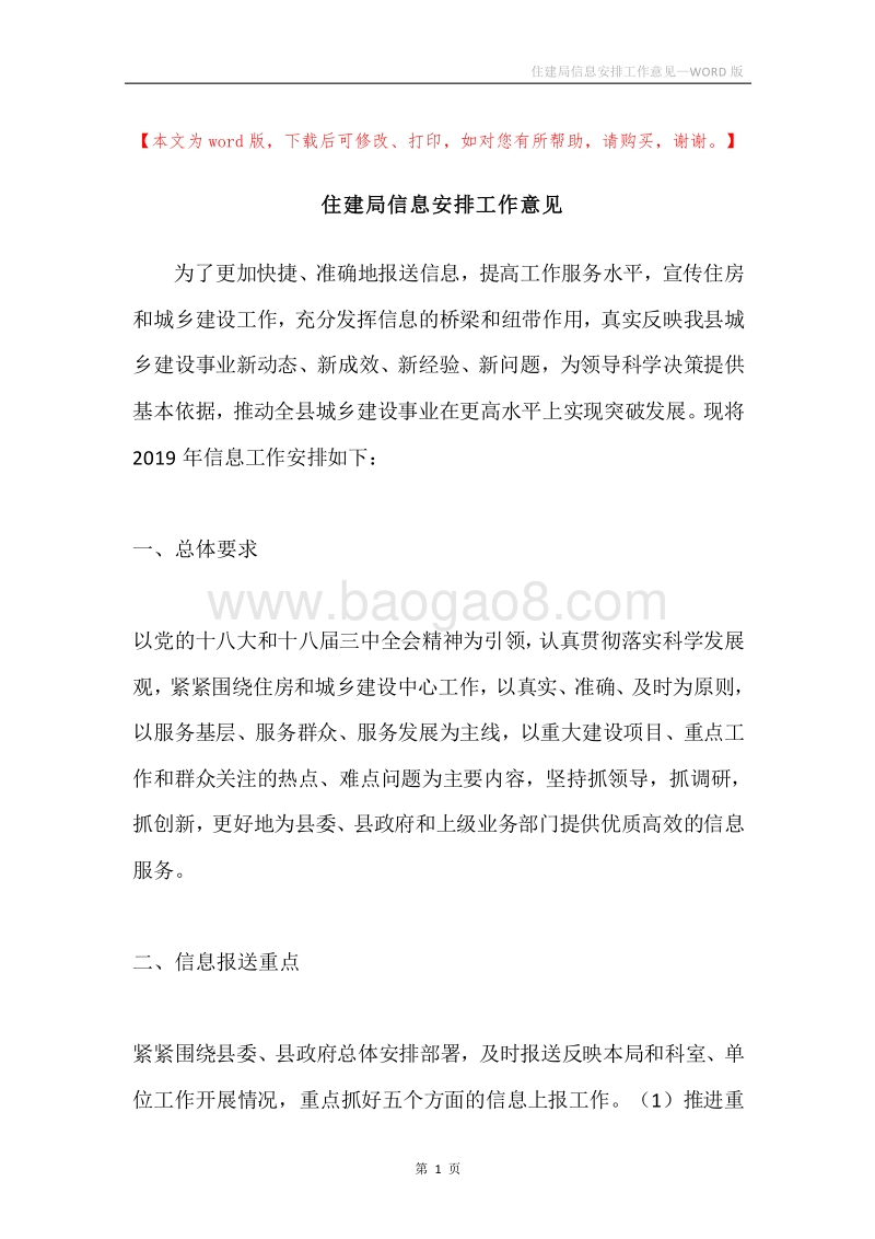 住建局信息安排工作意见.docx_第1页