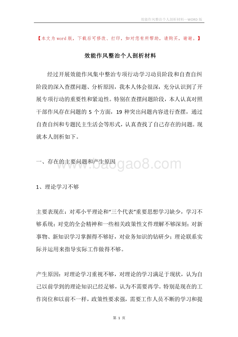 效能作风整治个人剖析材料.docx_第1页