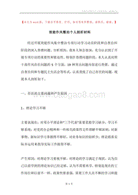 效能作风整治个人剖析材料.docx