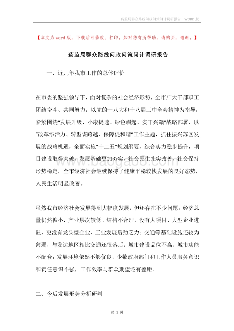 药监局群众路线问政问策问计调研报告.docx_第1页