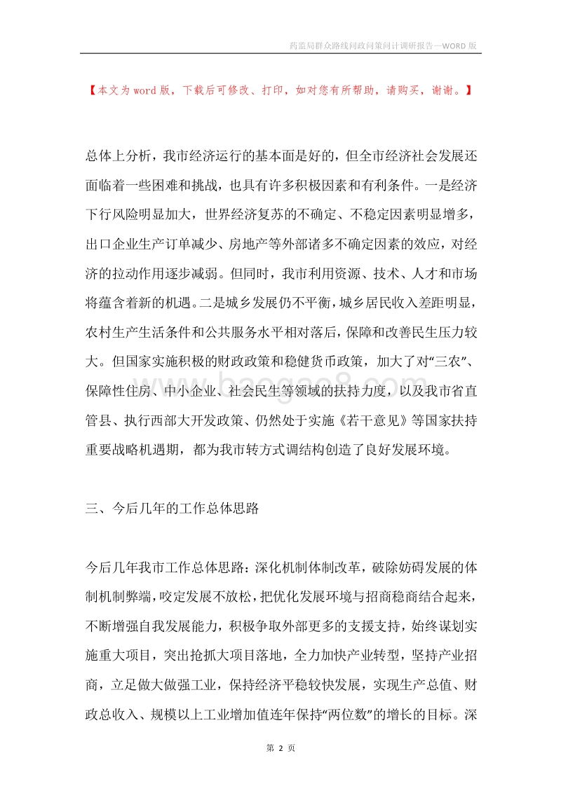 药监局群众路线问政问策问计调研报告.docx_第2页