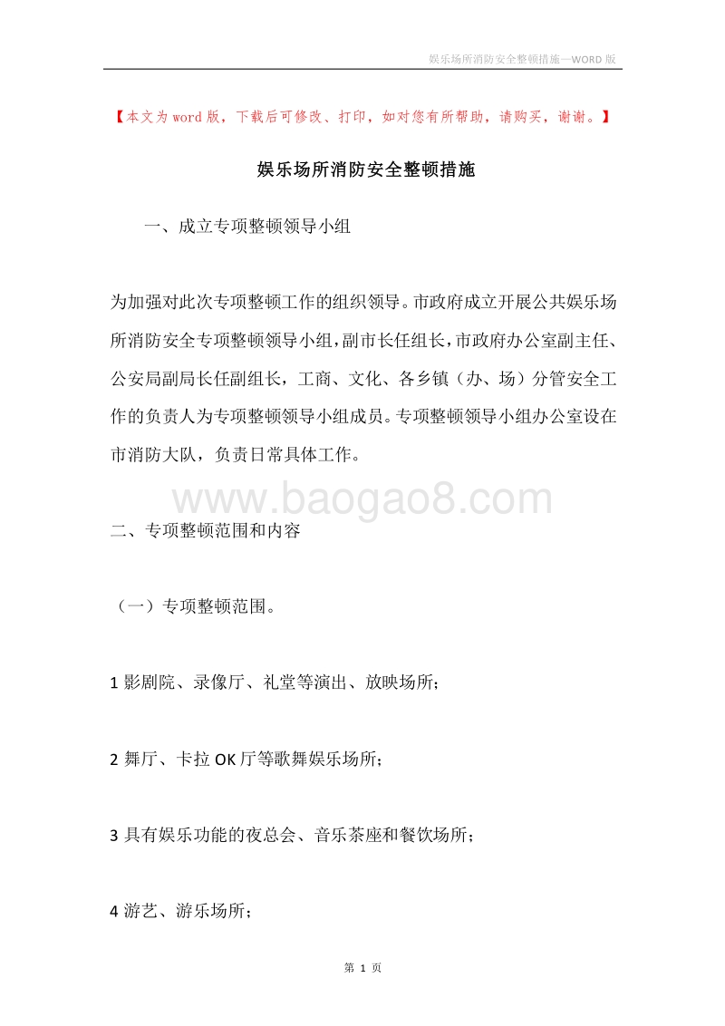 娱乐场所消防安全整顿措施.docx_第1页