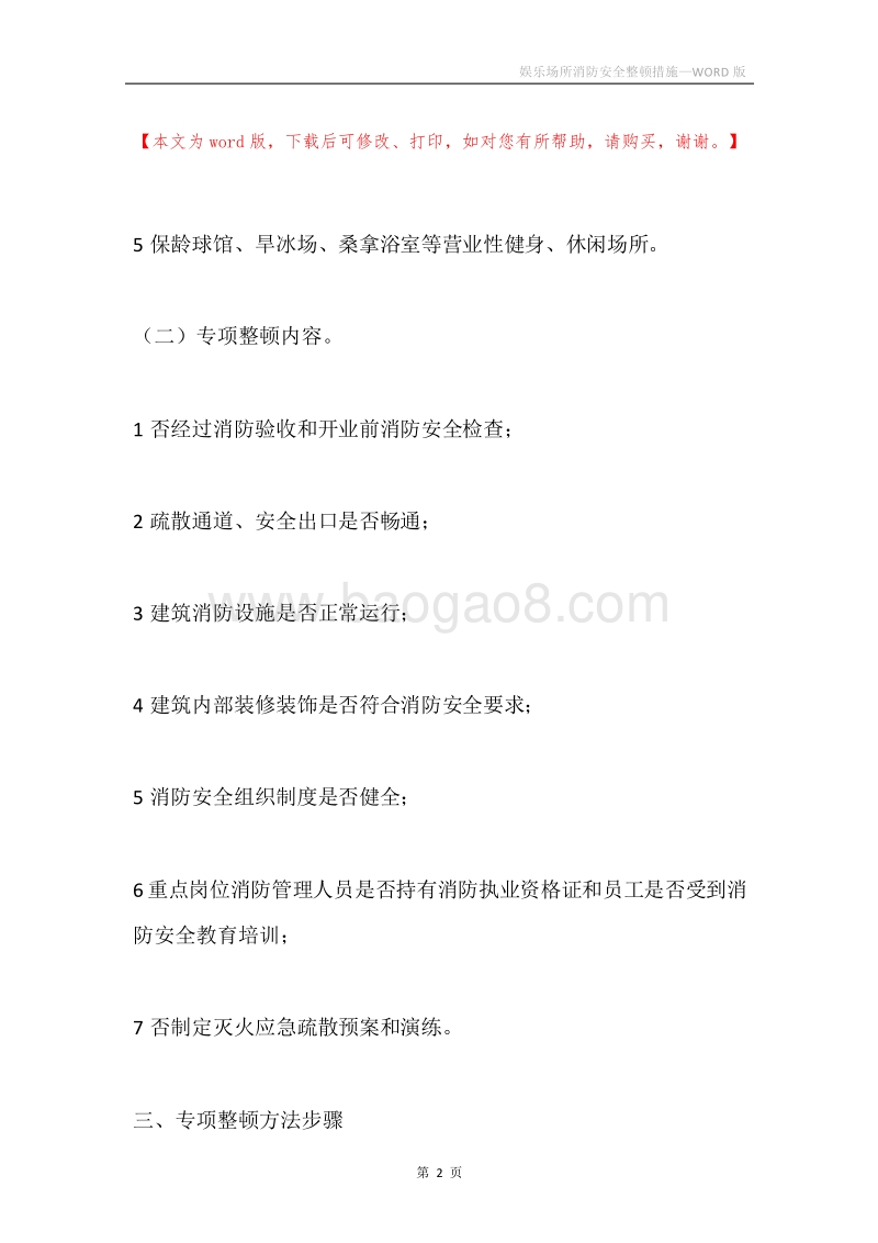 娱乐场所消防安全整顿措施.docx_第2页
