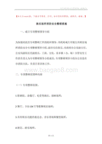 娱乐场所消防安全整顿措施.docx