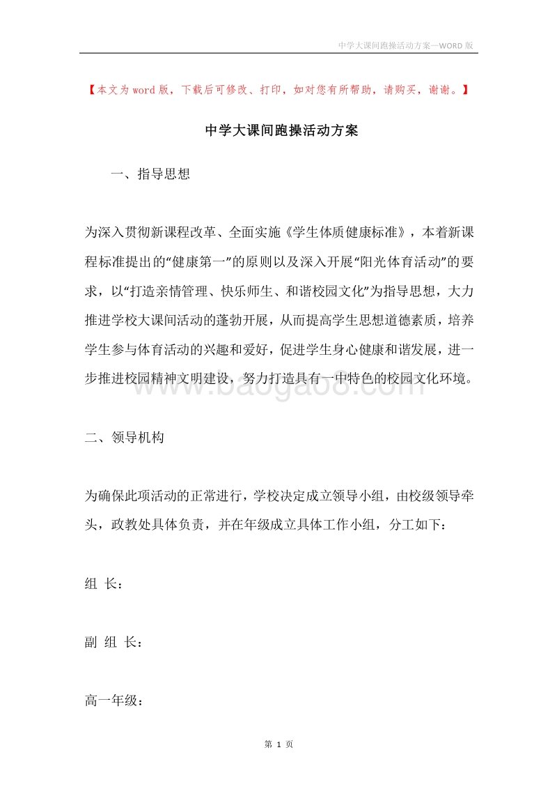 中学大课间跑操活动方案.docx_第1页