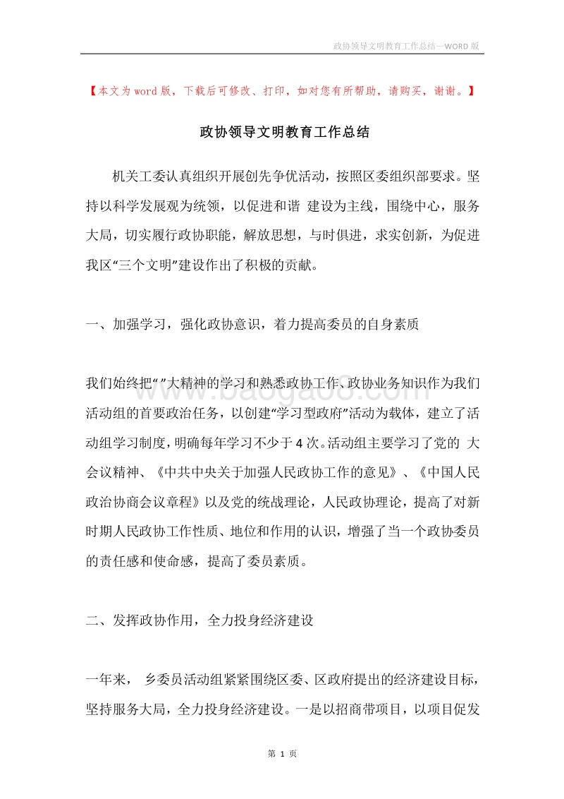 政协领导文明教育工作总结.docx_第1页