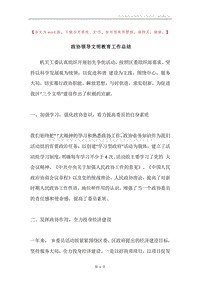 政协领导文明教育工作总结.docx