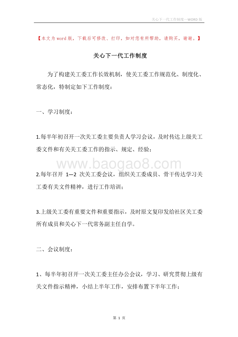 关心下一代工作制度.docx_第1页