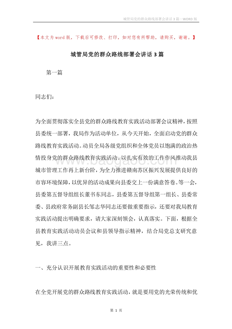 城管局党的群众路线部署会讲话3篇.docx_第1页