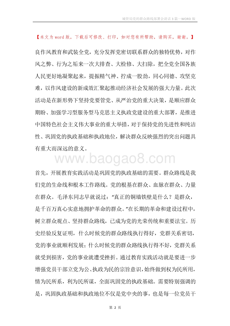 城管局党的群众路线部署会讲话3篇.docx_第2页