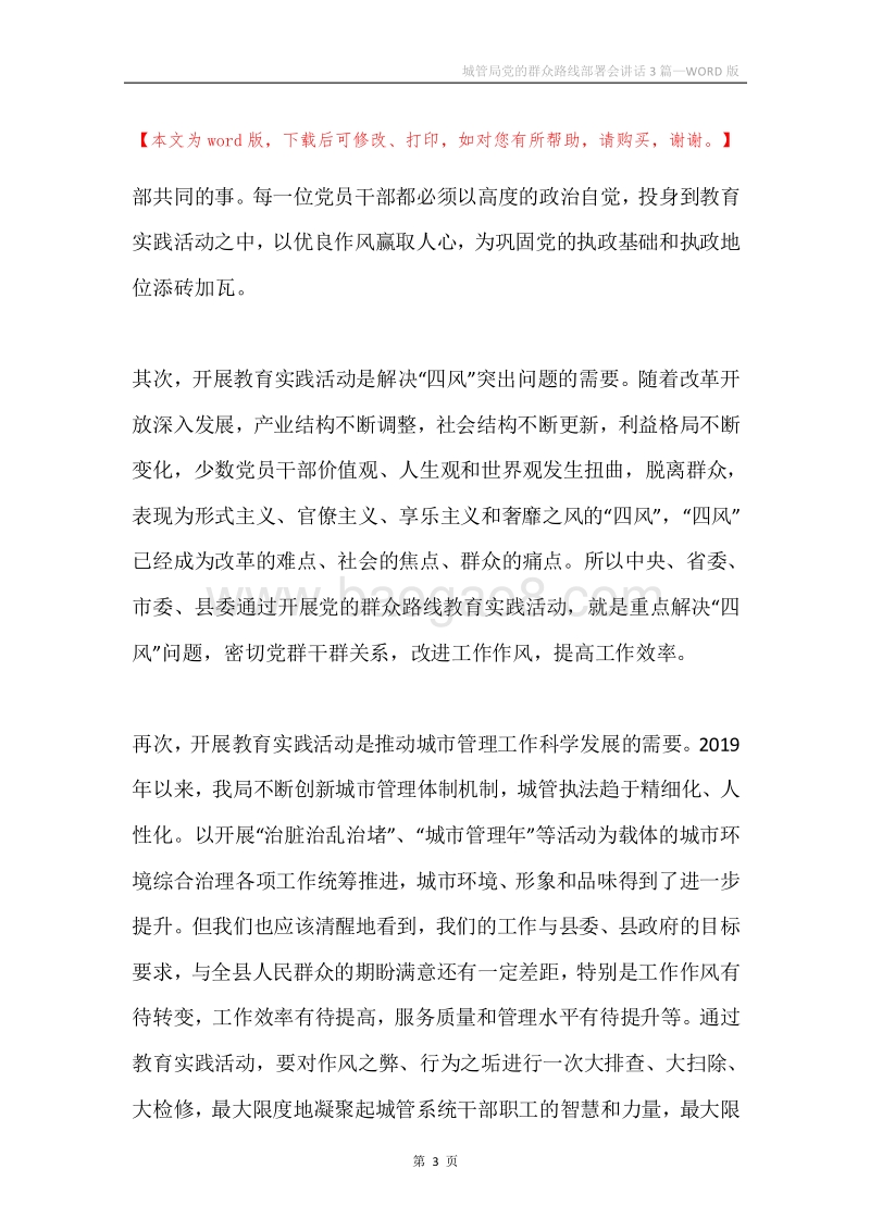 城管局党的群众路线部署会讲话3篇.docx_第3页