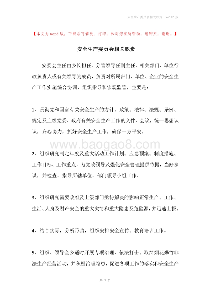 安全生产委员会相关职责.docx_第1页