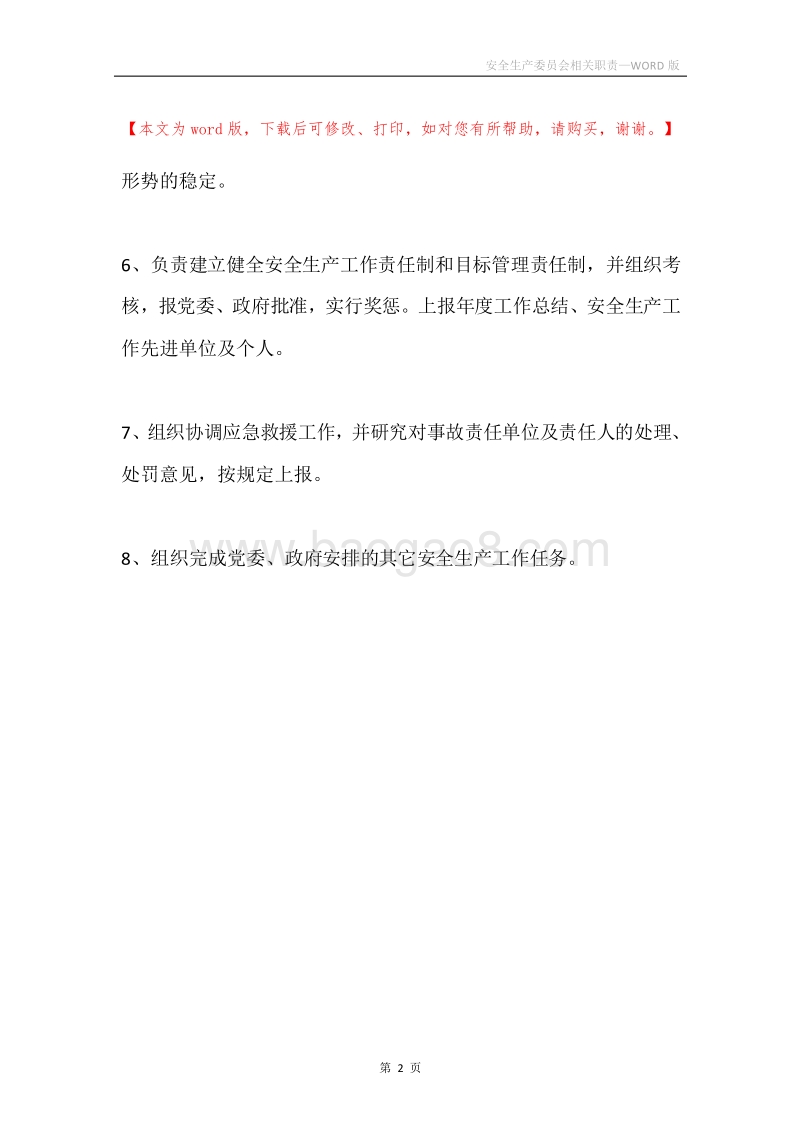安全生产委员会相关职责.docx_第2页