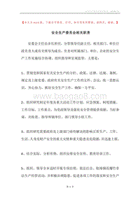 安全生产委员会相关职责.docx