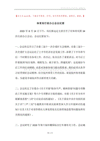 体育局行政办公会议纪要.docx