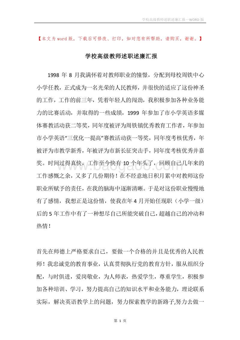 学校高级教师述职述廉汇报.docx_第1页