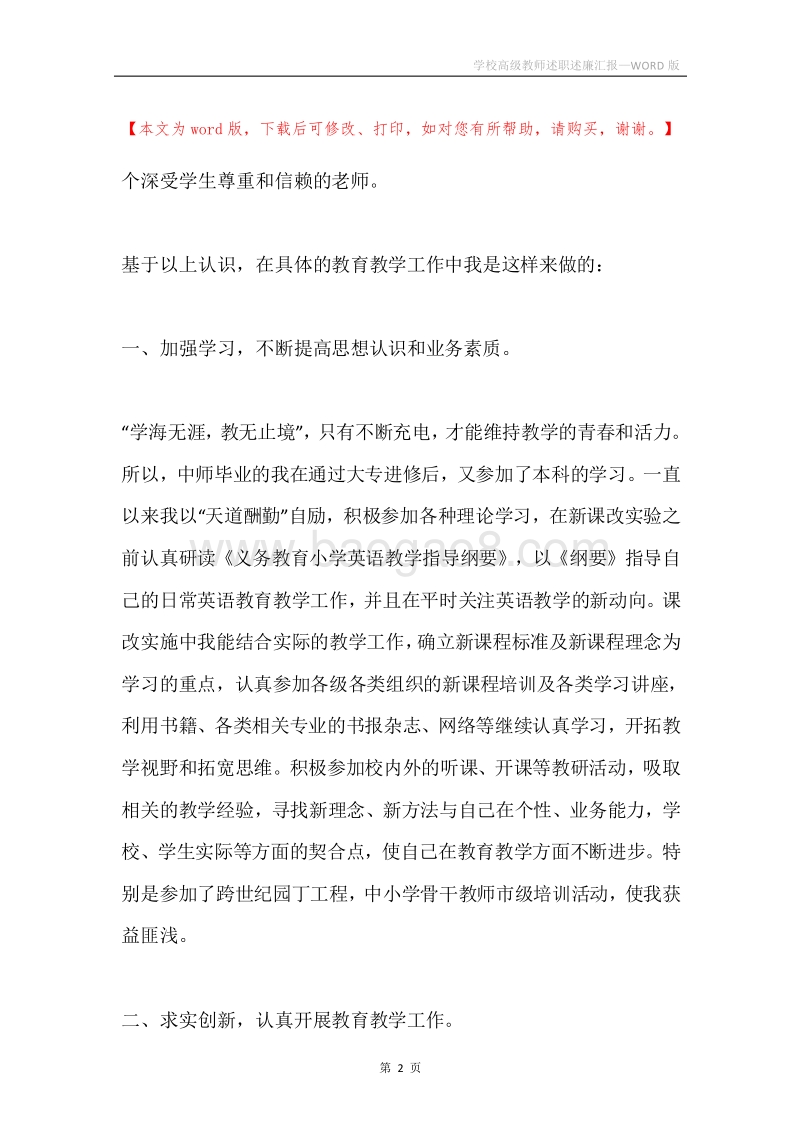 学校高级教师述职述廉汇报.docx_第2页