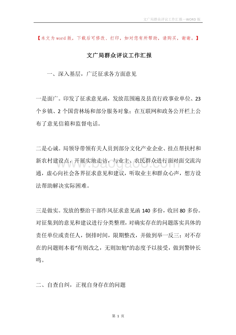 文广局群众评议工作汇报.docx_第1页