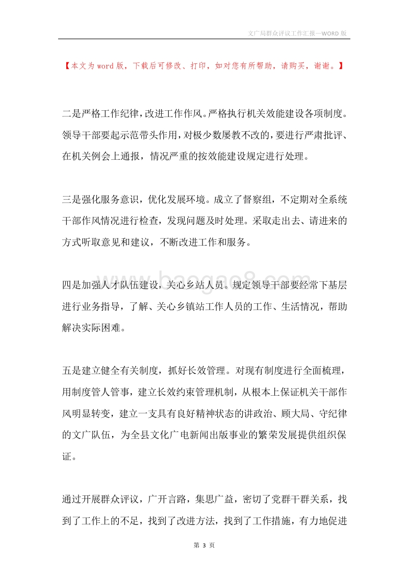 文广局群众评议工作汇报.docx_第3页