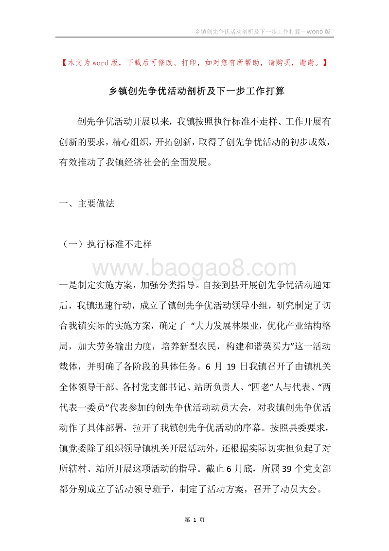 乡镇创先争优活动剖析及下一步工作打算.docx_第1页