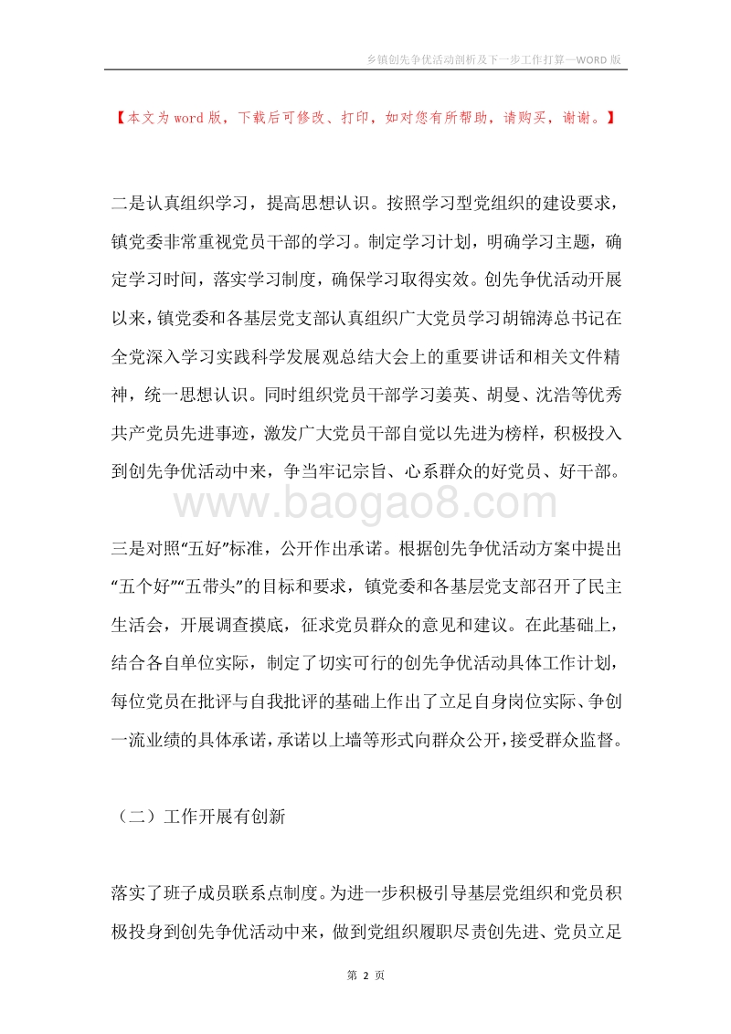 乡镇创先争优活动剖析及下一步工作打算.docx_第2页