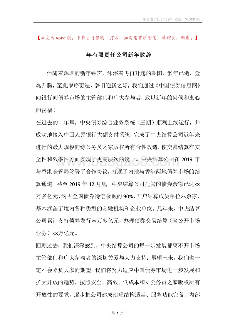 年有限责任公司新年致辞.docx_第1页