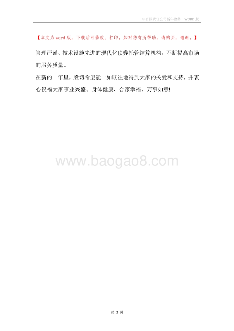 年有限责任公司新年致辞.docx_第2页