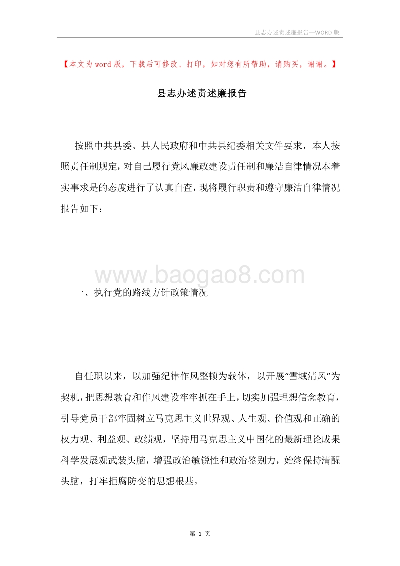 县志办述责述廉报告.docx_第1页