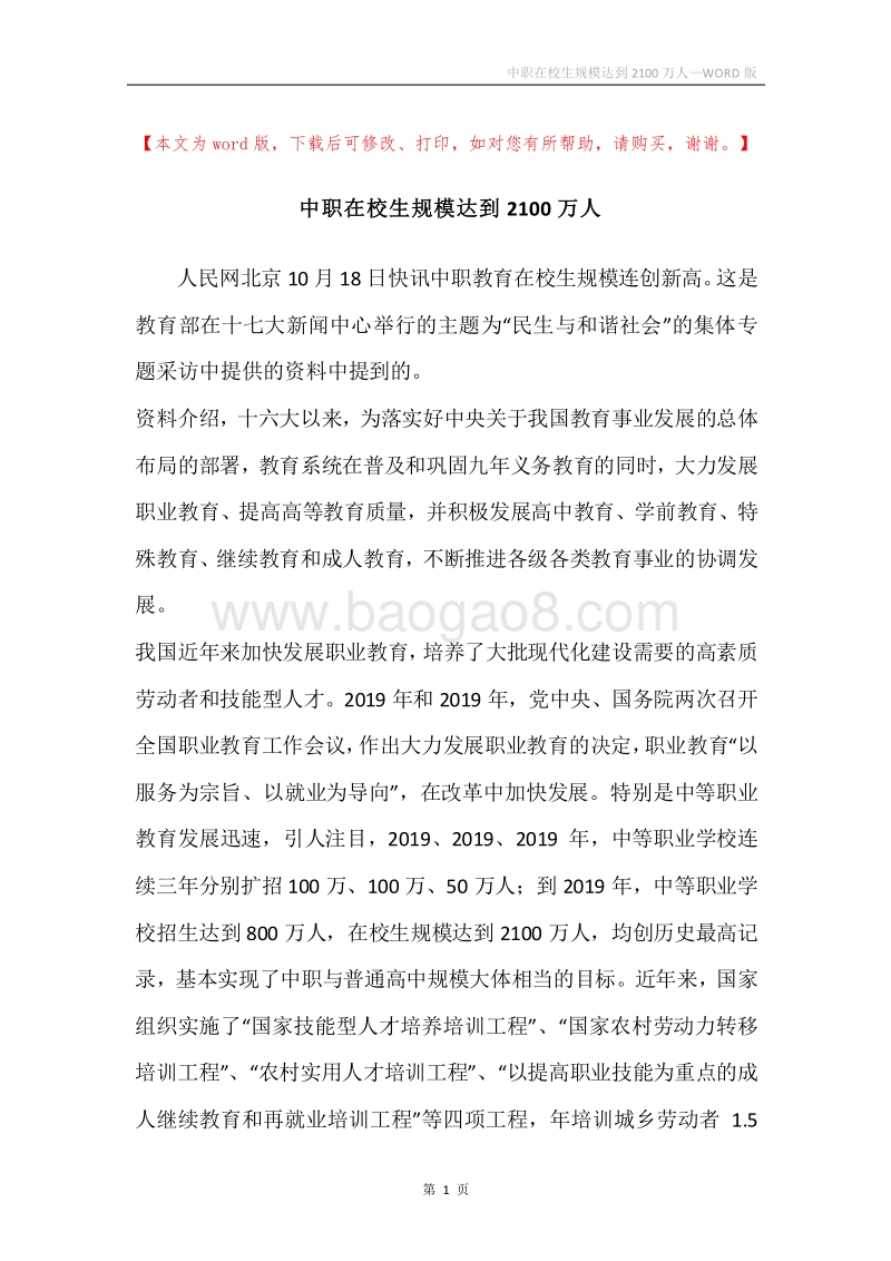 中职在校生规模达到2100万人.docx_第1页