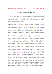 中职在校生规模达到2100万人.docx