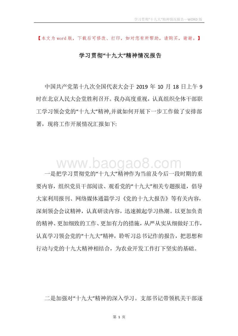 学习贯彻“十九大”精神情况报告.docx_第1页