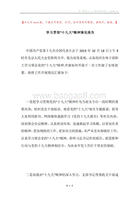 学习贯彻“十九大”精神情况报告.docx