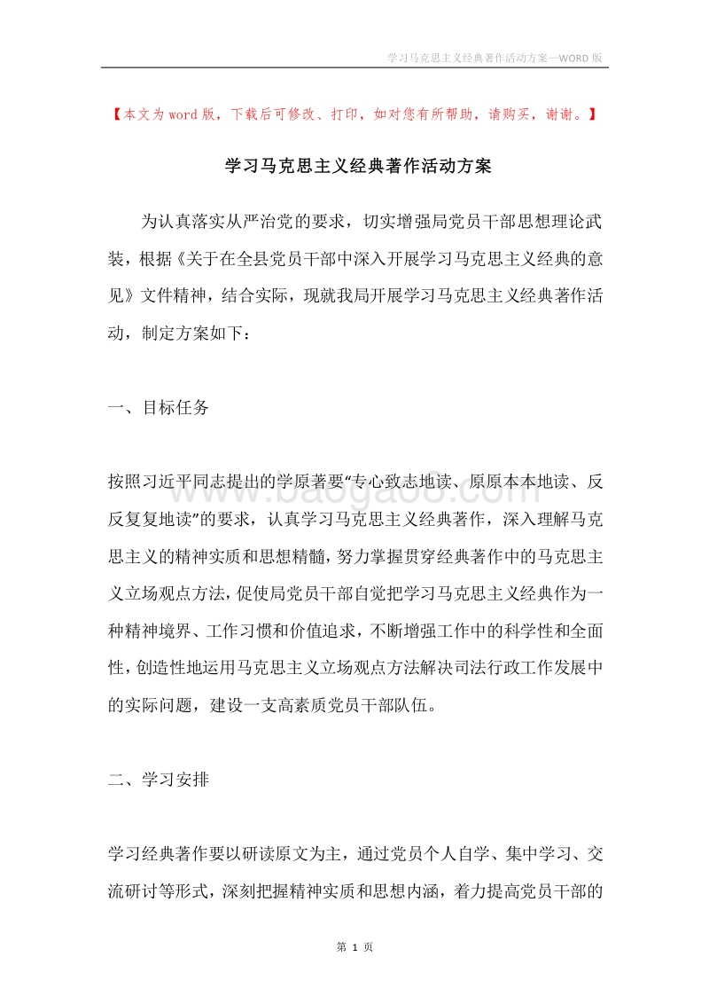 学习马克思主义经典著作活动方案.docx_第1页