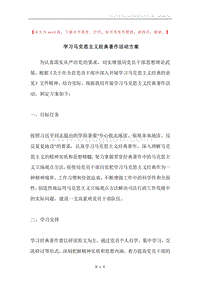 学习马克思主义经典著作活动方案.docx